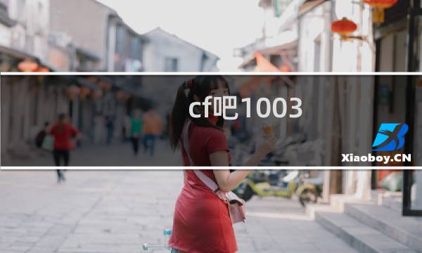 cf吧1003