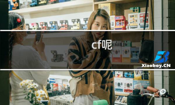 cf呢