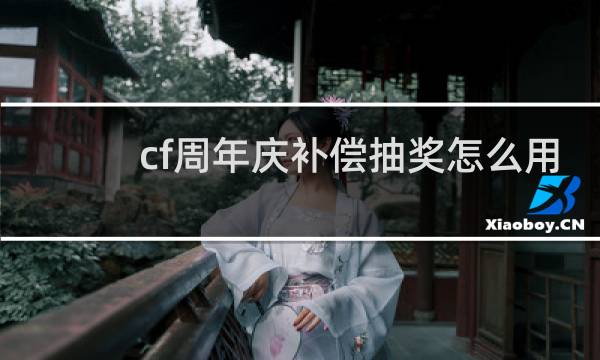 cf周年庆补偿抽奖怎么用