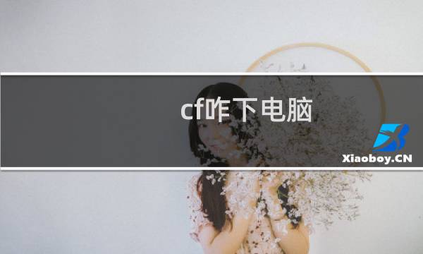 cf咋下电脑