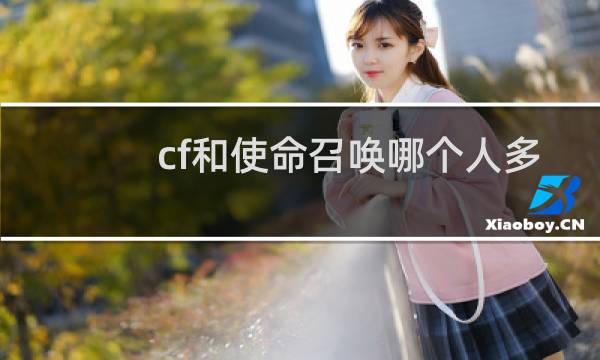 cf和使命召唤哪个人多
