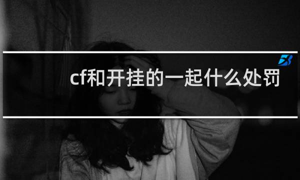 cf和开挂的一起什么处罚