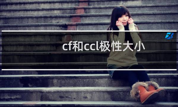 cf和ccl极性大小