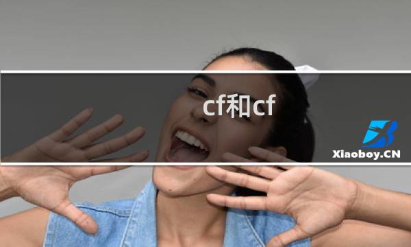 cf和cf hd是互通的吗