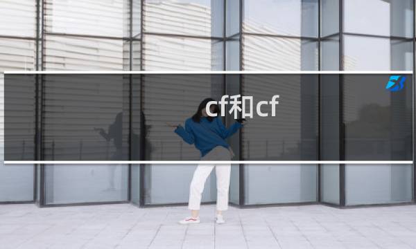 cf和cf hd枪械比较视频