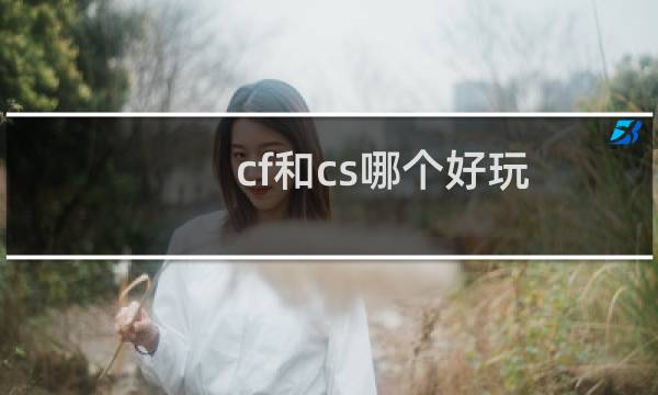 cf和cs哪个好玩