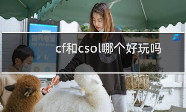 cf和csol哪个好玩吗