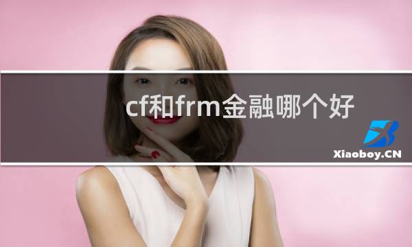 cf和frm金融哪个好