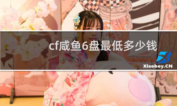 cf咸鱼6盘最低多少钱