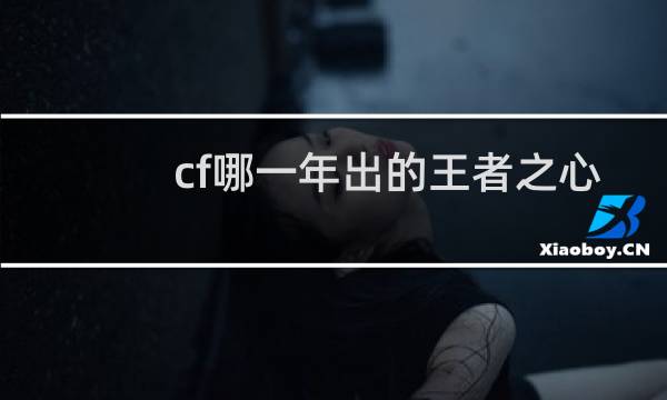 cf哪一年出的王者之心