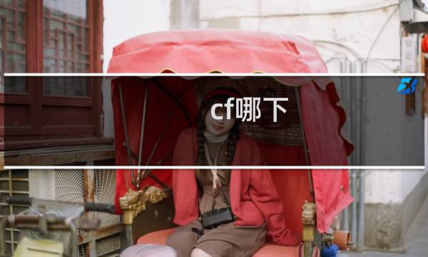 cf哪下