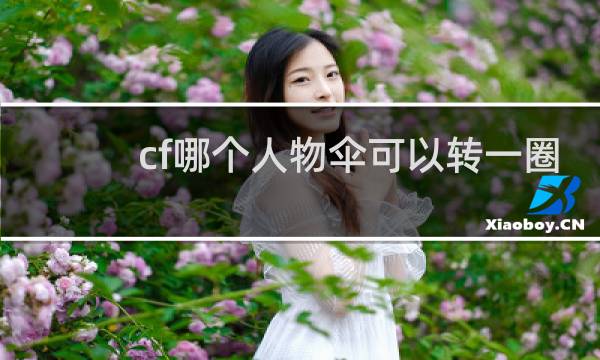 cf哪个人物伞可以转一圈