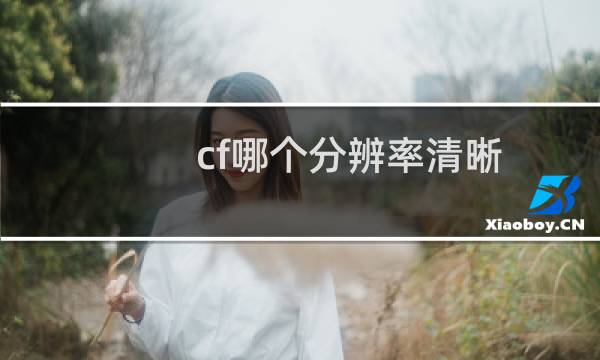 cf哪个分辨率清晰