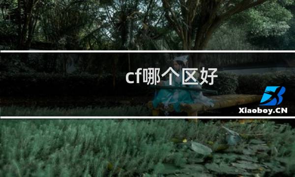 cf哪个区好