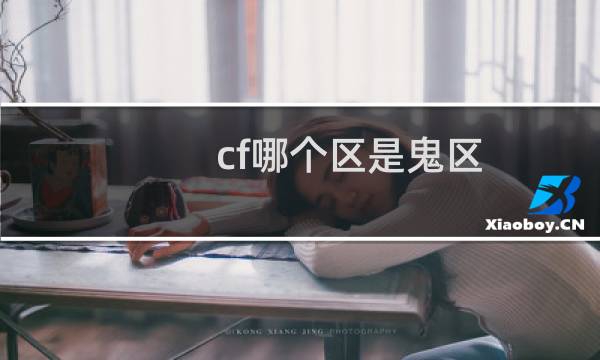 cf哪个区是鬼区