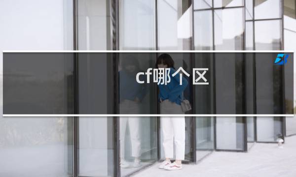 cf哪个区