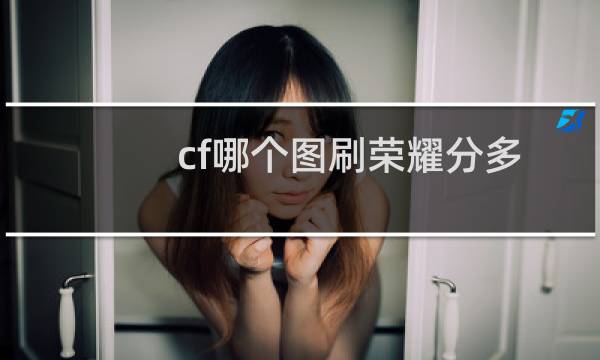 cf哪个图刷荣耀分多