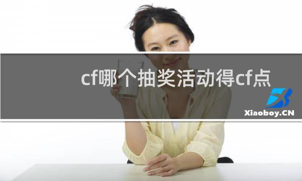 cf哪个抽奖活动得cf点