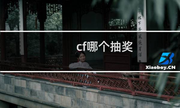 cf哪个抽奖