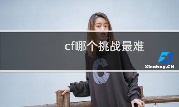 cf哪个挑战最难