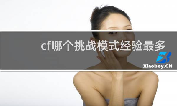 cf哪个挑战模式经验最多