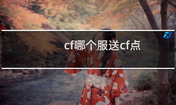 cf哪个服送cf点