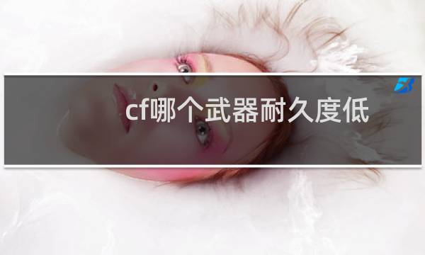 cf哪个武器耐久度低