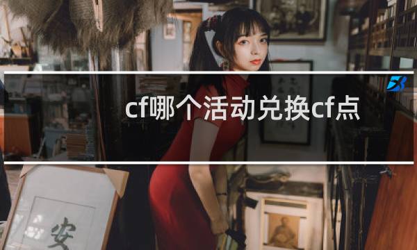 cf哪个活动兑换cf点