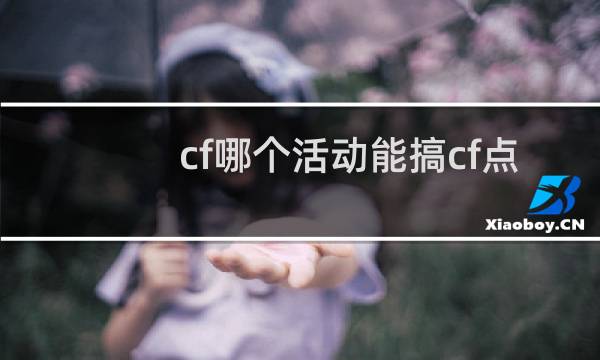 cf哪个活动能搞cf点