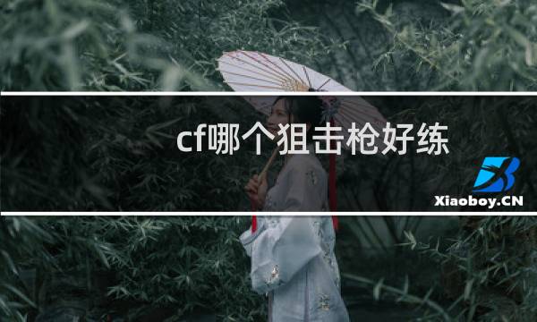 cf哪个狙击枪好练