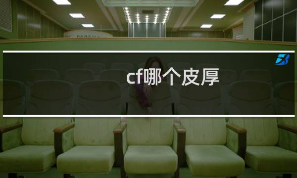 cf哪个皮厚