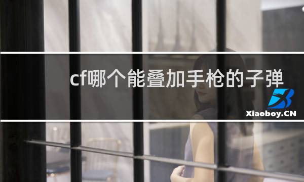 cf哪个能叠加手枪的子弹