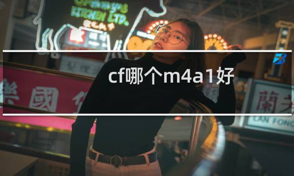 cf哪个m4a1好