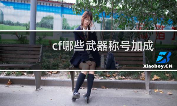 cf哪些武器称号加成