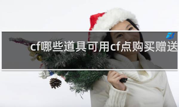 cf哪些道具可用cf点购买赠送