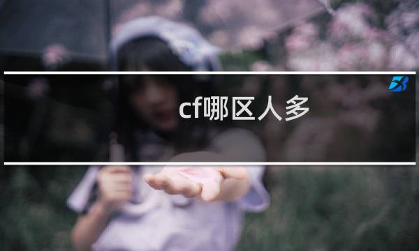 cf哪区人多