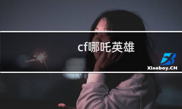 cf哪吒英雄