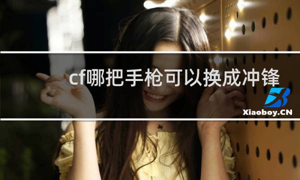 cf哪把手枪可以换成冲锋