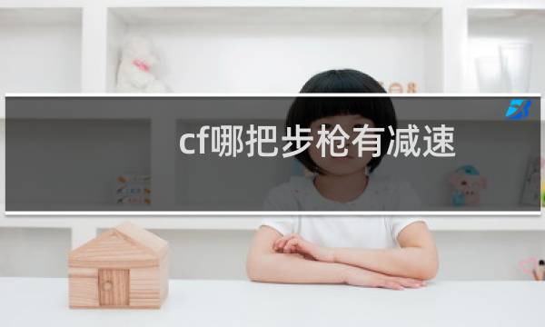cf哪把步枪有减速