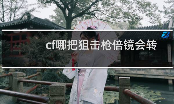 cf哪把狙击枪倍镜会转