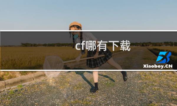 cf哪有下载
