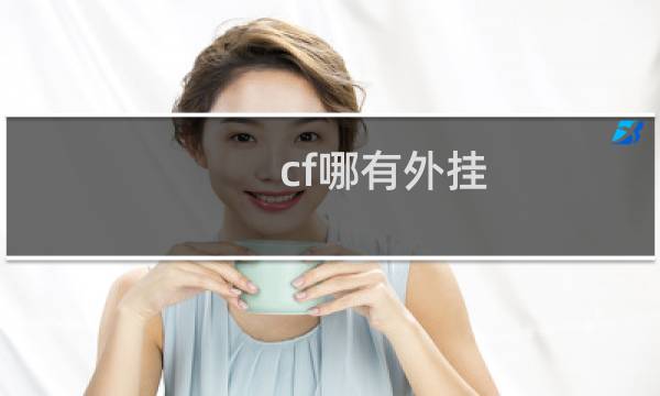 cf哪有外挂