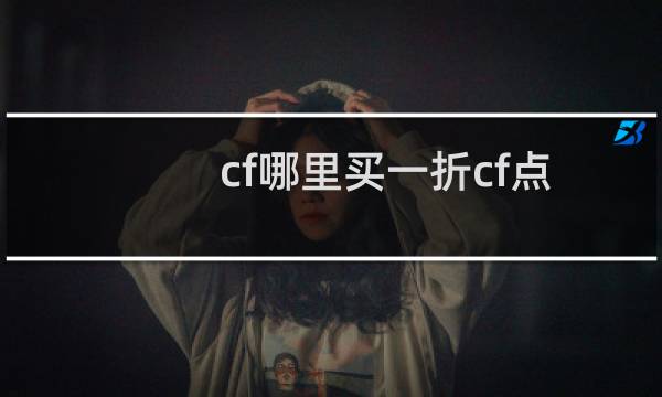 cf哪里买一折cf点