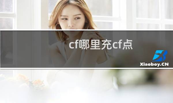 cf哪里充cf点