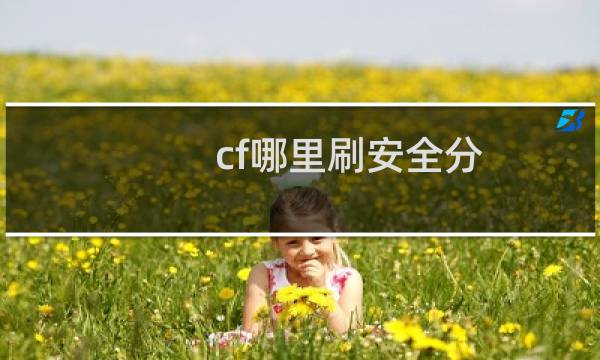 cf哪里刷安全分
