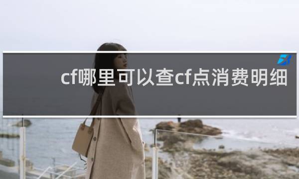 cf哪里可以查cf点消费明细