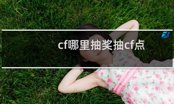 cf哪里抽奖抽cf点