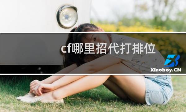 cf哪里招代打排位