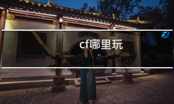 cf哪里玩