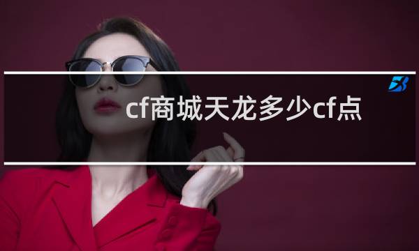 cf商城天龙多少cf点